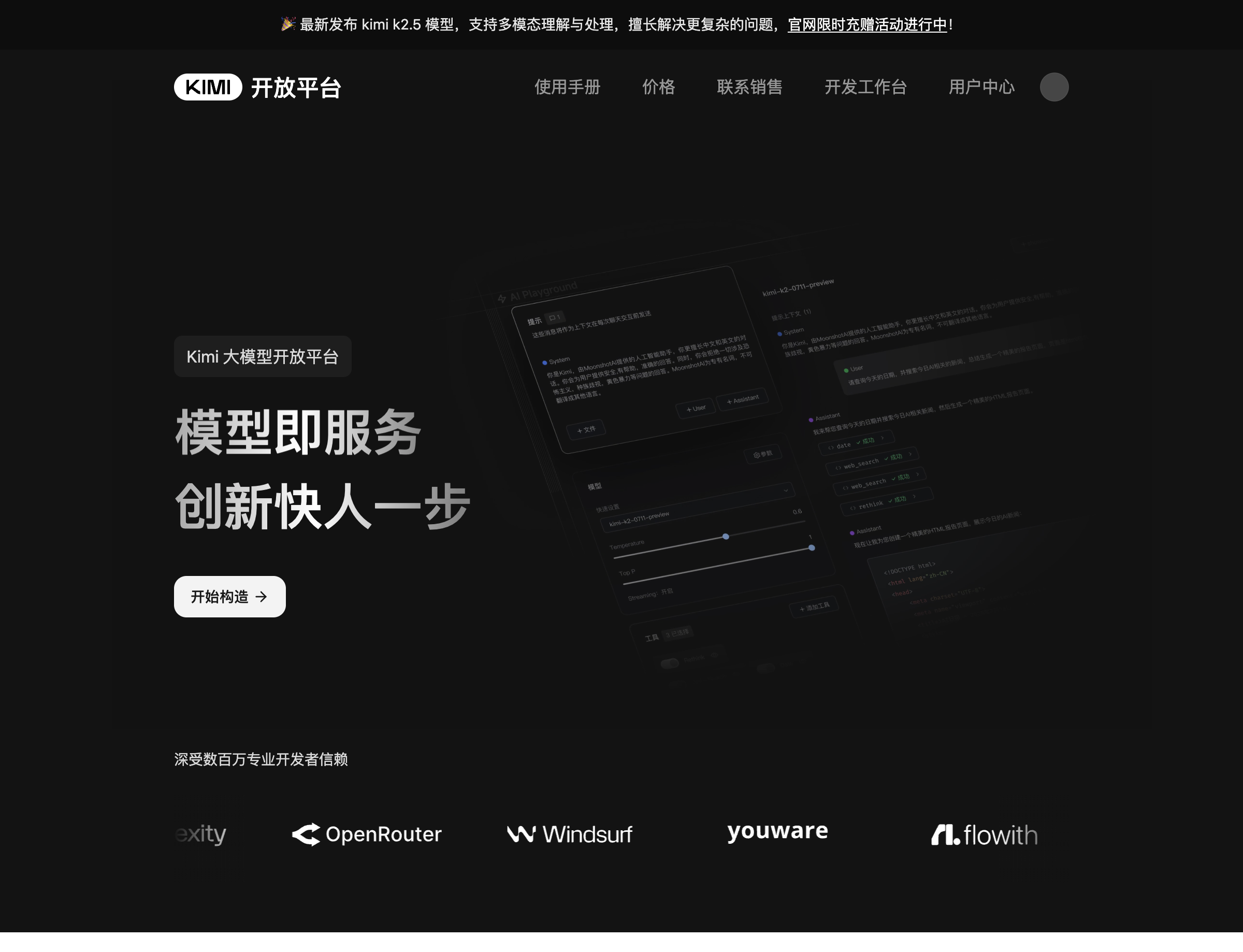 Moonshot 开放平台首页