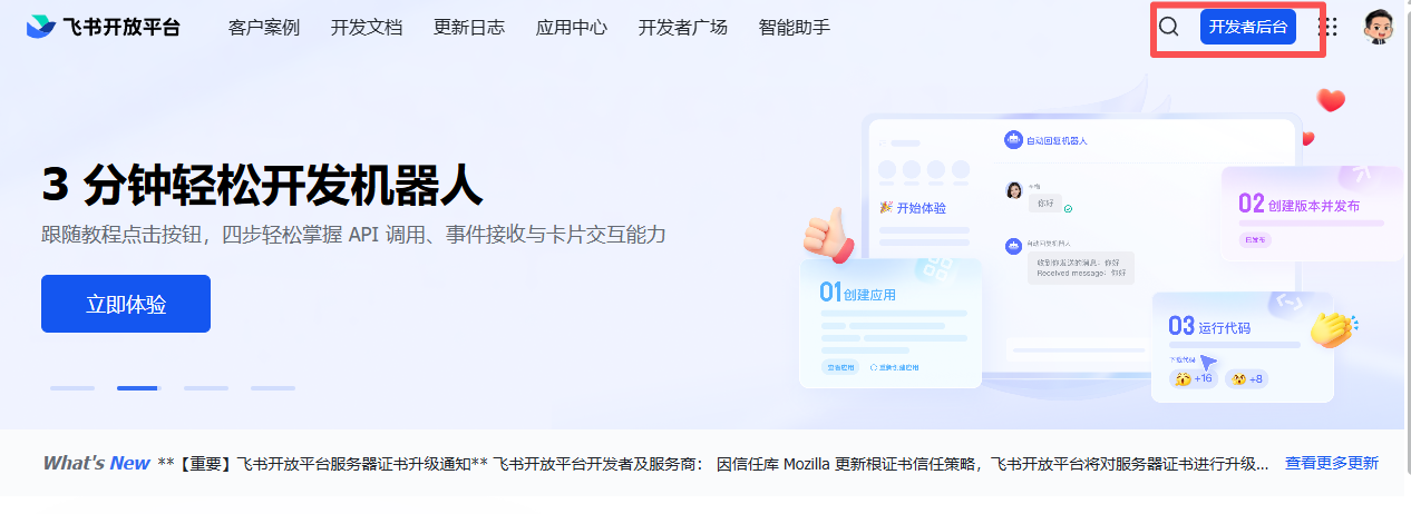 飞书开放平台首页