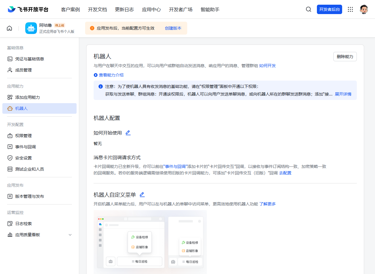 机器人管理页面